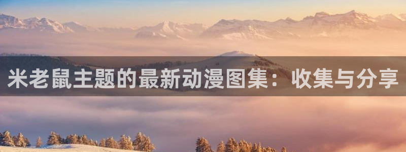 58动漫动画：米老鼠主题的最新动漫图集：收集与分享